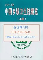 中國鄉(xiāng)鎮(zhèn)衛(wèi)生院概況