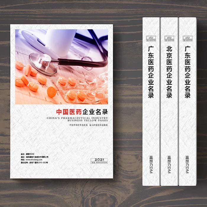 全國醫藥企業名單助您立刻獲得大量潛在客戶信息，大大減少銷售成本，是您的事業事半功倍
