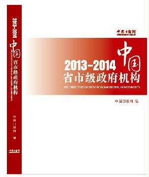 中國省市級政府機(jī)構(gòu)2013/2014