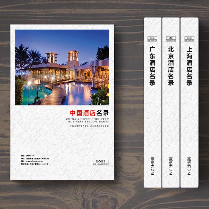 全國酒店企業(yè)名單助您立刻獲得大量潛在客戶信息，大大減少銷售成本，是您的事業(yè)事半功倍