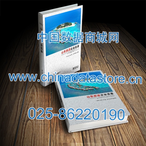 山東旅游企業黃頁收錄了最新的山東旅游企業名單，具有極高的營銷價值，實實在在提高銷售業績