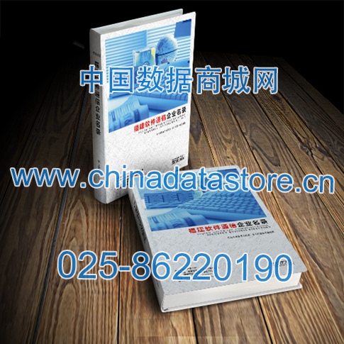 福建軟件通信企業(yè)黃頁收錄了最新的福建軟件通信企業(yè)名單，具有極高的營銷價值，實實在在提高銷售業(yè)績