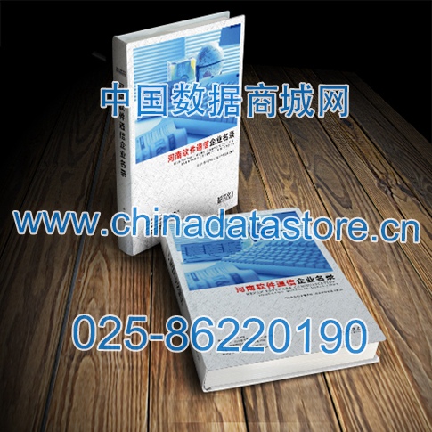 河南軟件通信企業(yè)黃頁收錄了最新的河南軟件通信企業(yè)名單，具有極高的營銷價值，實實在在提高銷售業(yè)績
