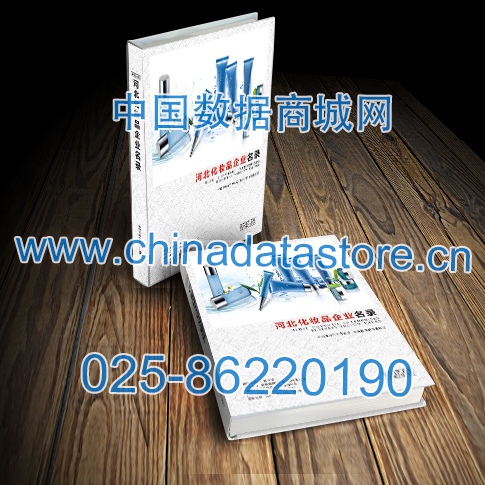 河北化妝品企業黃頁收錄了最新的河北化妝品企業名單，具有極高的營銷價值，實實在在提高銷售業績