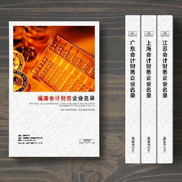福建會計財務(wù)企業(yè)精準名錄