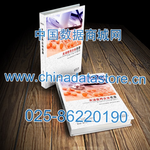天津醫(yī)藥企業(yè)黃頁收錄了最新的天津醫(yī)藥企業(yè)名單，具有極高的營銷價值，實(shí)實(shí)在在提高銷售業(yè)績